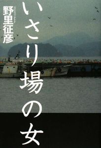 いさり場の女