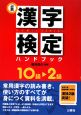 必携　漢字検定ハンドブック　10級〜2級