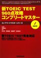 新TOEIC　TEST960点攻略コンプリートマスター　CD付