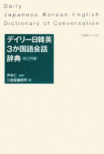 デイリー日韓英３か国語会話辞典＜カジュアル版＞