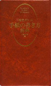 三省堂ポケット　手紙の書き方辞典