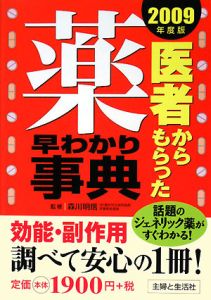 医者からもらった薬早わかり事典　２００９