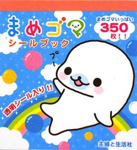 まめゴマシールブック