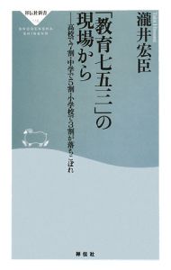 「教育七五三」の現場から