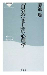 「自分だまし」の心理学