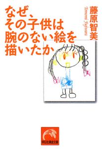 なぜ、その子供は腕のない絵を描いたか