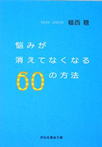 悩みが消えてなくなる６０の方法