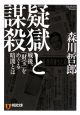 疑獄と謀殺　戦後、「財宝」をめぐる暗闘とは