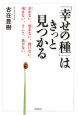 「幸せの種」はきっと見つかる