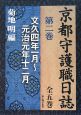 京都守護職日誌　文久四年一月〜元治元年十二月(2)