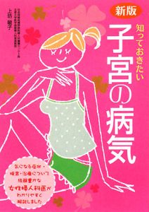 知っておきたい子宮の病気<新版>