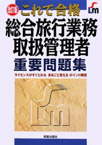 これで合格 総合旅行業務取扱管理者 重要問題集<改訂版>