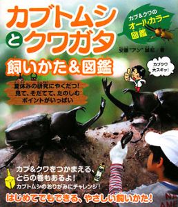 カブトムシとクワガタ　飼いかた＆図鑑　カブ＆クワのオールカラー図鑑