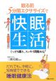 眠る前5分間エクササイズで快眠生活