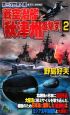 第三次世界大戦　戦空潜艦「秋津州」進撃す！(2)