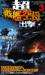 超戦艦空母出撃