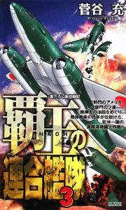 覇王の連合艦隊