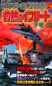 地球クライシス２０３８　灼熱のイフリート