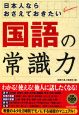 日本人ならおさえておきたい国語の常識力