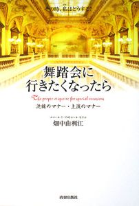 舞踏会に行きたくなったら