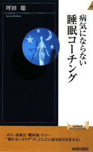 病気にならない　睡眠コーチング