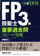 FP技能士3級重要過去問スピード攻略　2008→2009