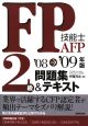 FP技能士2級・AFP問題集＆テキスト　2008→2009
