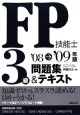 FP技能士3級問題集＆テキスト　2008－2009