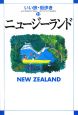 いい旅・街歩き　ニュージーランド