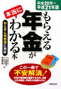 もらえる年金が本当にわかる本　平成２０年～平成２１年