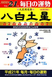 九星開運暦 八白土星 平成21年/峰阿弓美 本・漫画やDVD・CD・ゲーム