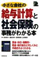 小さな会社の給与計算と社会保険の事務がわかる本