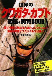 世界のクワガタ・カブト図鑑＆飼育ＢＯＯＫ