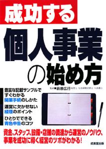 成功する個人事業の始め方　２００８