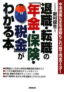 退職・転職の「年金・保険・税金」がわかる本＜最新改訂版＞　２００８