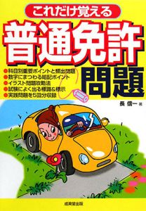 これだけ覚える　普通免許問題