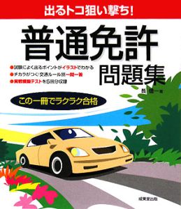 出るトコ狙い撃ち！普通免許問題集