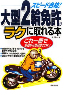 大型２輪免許がラクに取れる本　２００８