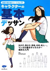 キャラクターの基本デッサン　漫画の教科書シリーズ１