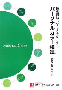 パーソナルカラー検定　１級　公式テキスト