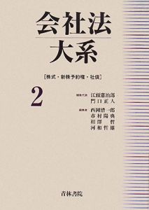 会社法大系　株式・新株予約権・社債