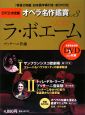 ラ・ボエーム　DVD決定盤　オペラ名作鑑賞3