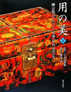 用の美　柳宗悦コレクション（下）　李朝と中国、西洋の美