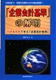 「企業会計基準」の解明