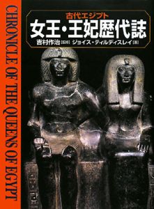 古代エジプト女王・王妃歴代誌