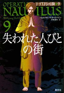 ノーチラス号の帰還 ノーチラス号の冒険12/ヴォルフガンク ホール