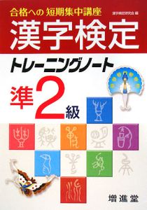 漢字検定　準２級　トレーニングノート