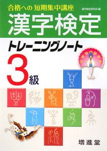 漢字検定　３級　トレーニングノート
