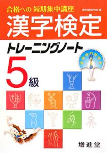 漢字検定　５級　トレーニングノート
