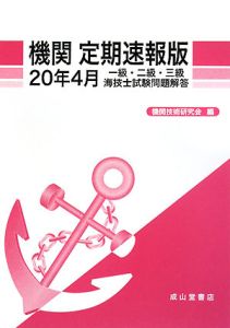 一級・二級・三級　海技士　試験問題解答　機関＜定期速報版＞　平成２０年４月